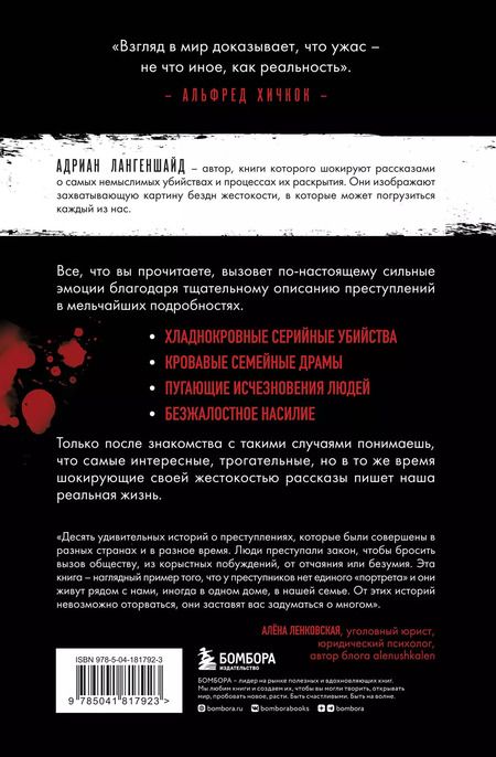 Фотография книги "Адриан Лангеншайд: Монстры без границ. Самые жестокие убийцы планеты"
