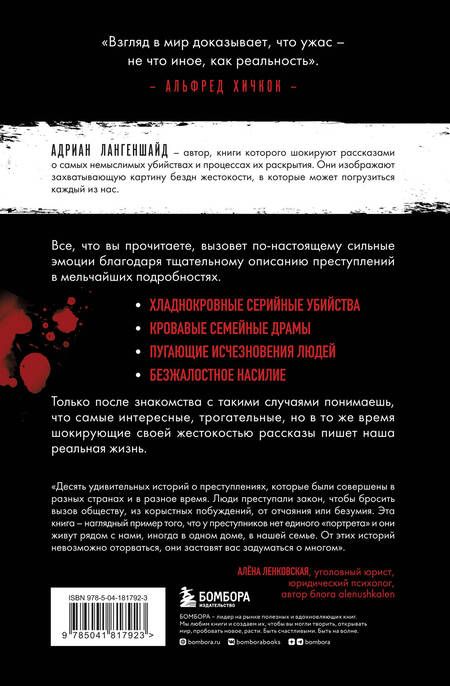 Фотография книги "Адриан Лангеншайд: Монстры без границ. Самые жестокие убийцы планеты"