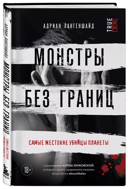 Фотография книги "Адриан Лангеншайд: Монстры без границ. Самые жестокие убийцы планеты"