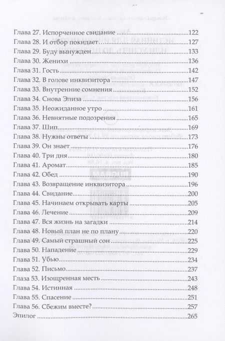 Фотография книги "Адриана Дари: Истинная для инквизитора, или Успеть до полуночи"