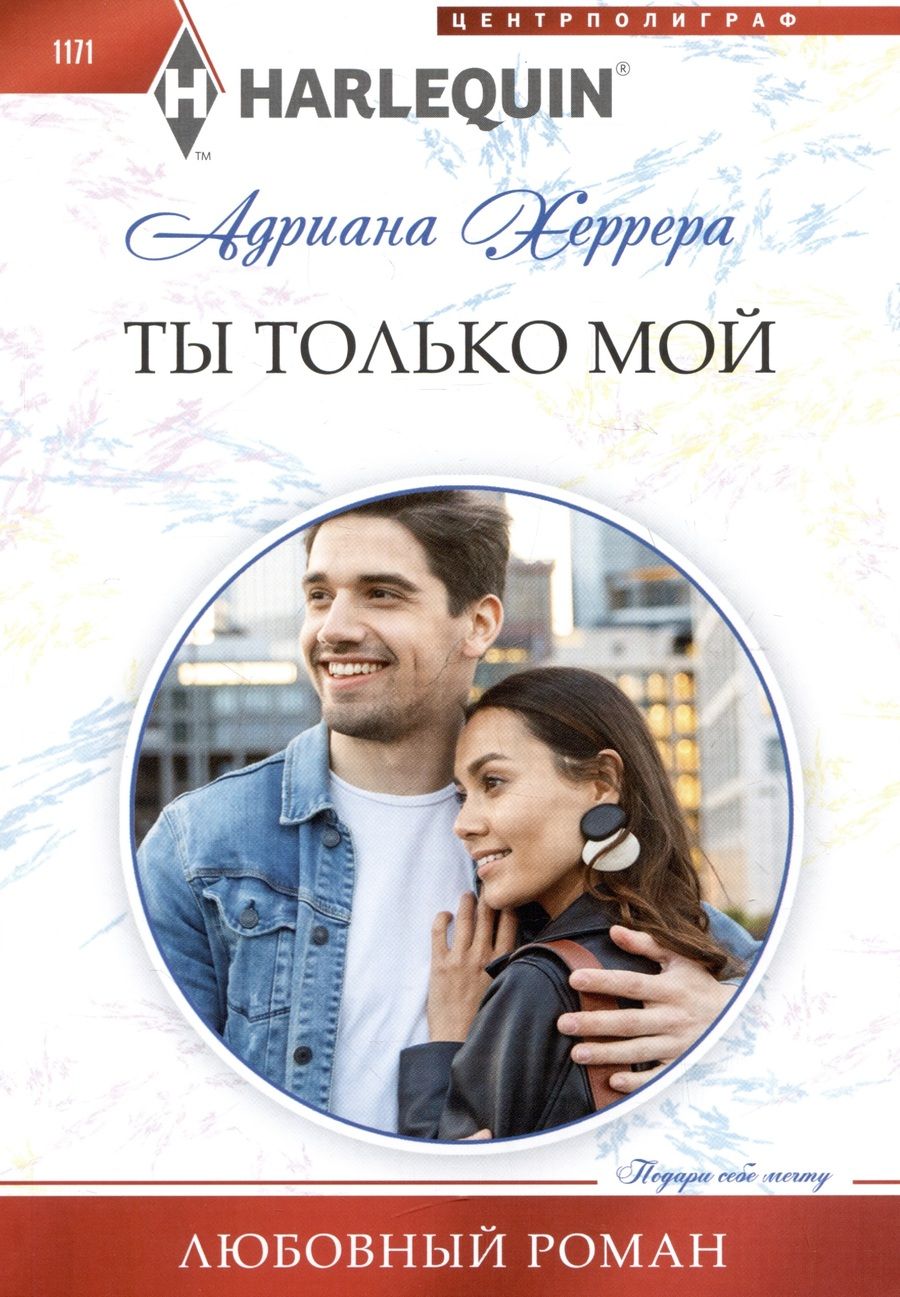 Обложка книги "Адриана Херрера: Ты только мой"
