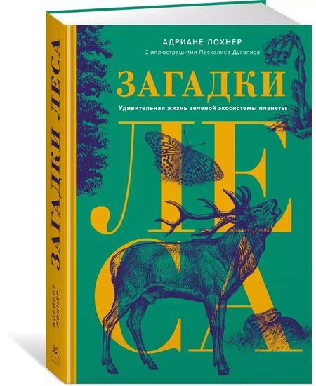 Фотография книги "Адриане Лохнер: Загадки леса. Удивительная жизнь зеленой экосистемы планеты"
