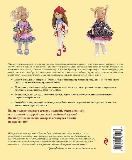 Фотография книги "Адриенн Броссар: Французский гардероб для текстильной куклы. Полное практическое руководство. Мастер-классы и выкройки"
