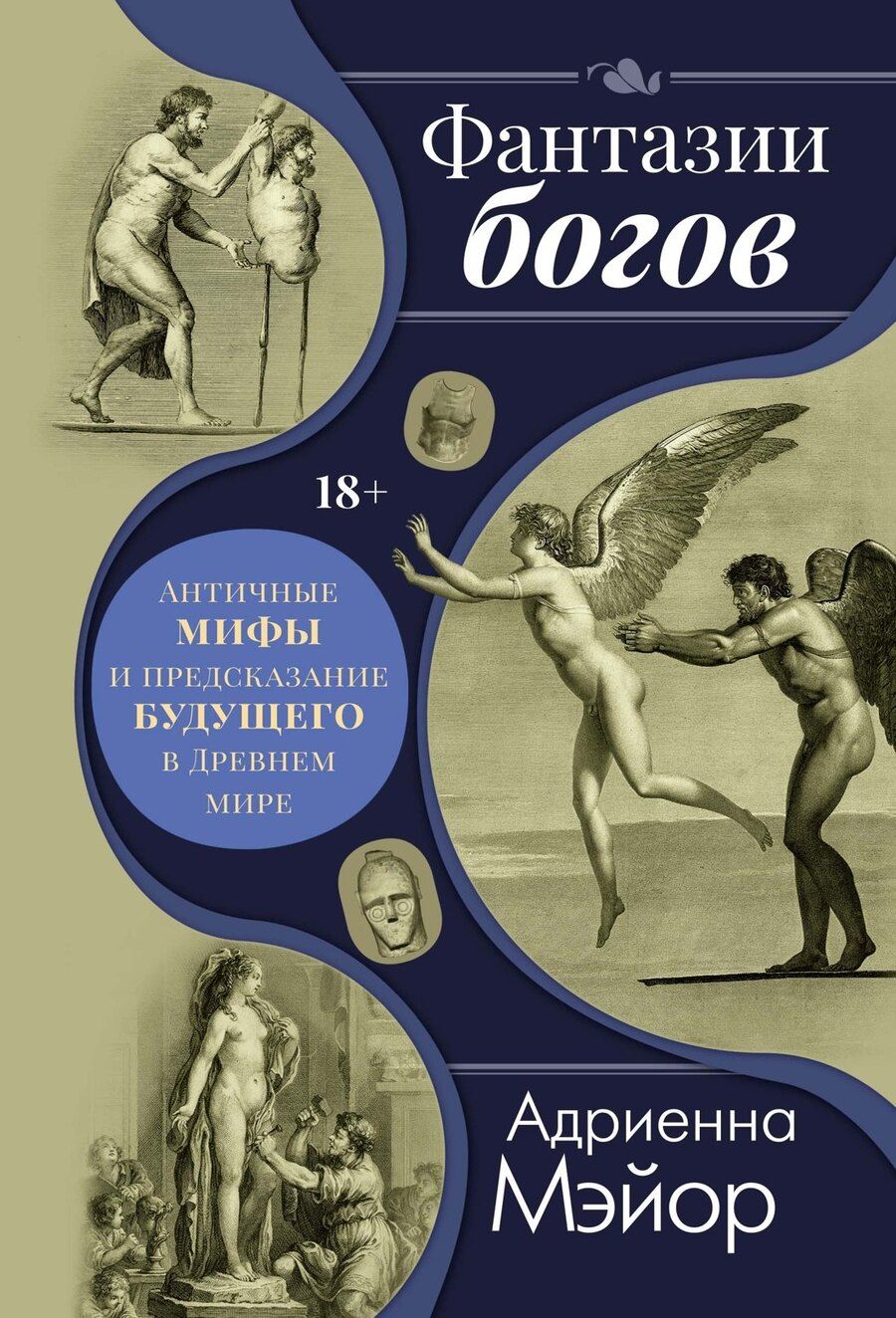 Обложка книги "Адриенна Мэйор: Фантазии богов: Античные мифы и предсказание будущего в Древнем мире"