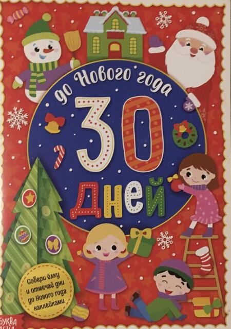 Фотография книги "Адвент-календарь с наклейками До Нового года 30 дней"