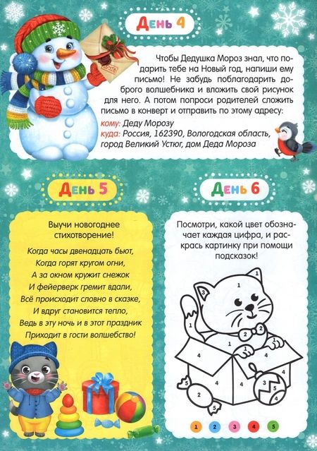 Фотография книги "Адвент-календарь с раскрасками Ждём Деда Мороза"