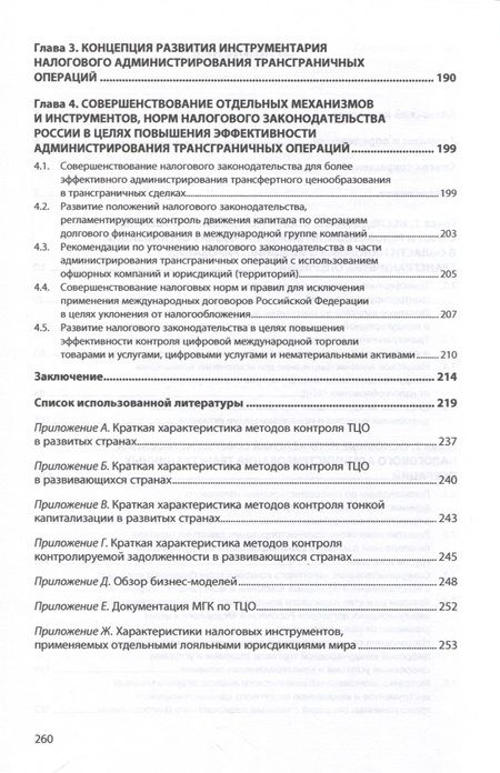 Фотография книги "Адвокатова, Полежарова, Тихонова: Трансграничные операции. Развитие инструментов налогового администрирования"