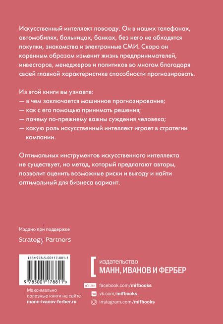 Фотография книги "Аджай Агравал: Искусственный интеллект на службе бизнеса. Как машинное прогнозирование помогает принимать решения"