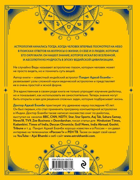 Фотография книги "Аджай Бхамби: Ведическая астрология - это легко! Руководство по восточной астрологии джйотиш"