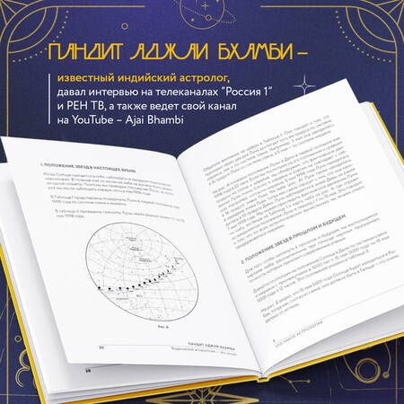 Фотография книги "Аджай Бхамби: Ведическая астрология - это легко! Руководство по восточной астрологии джйотиш"