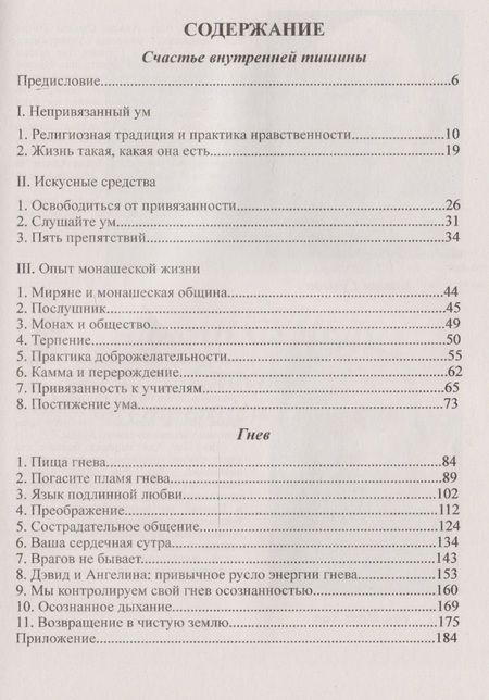 Фотография книги "Хан, Аджан: Гнев / Тик Нат Хан. Счастье внутренней тишины / Аджан Сумедо"