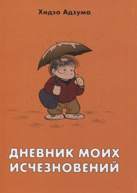 Фотография книги "Адзума: Дневник моих исчезновений "