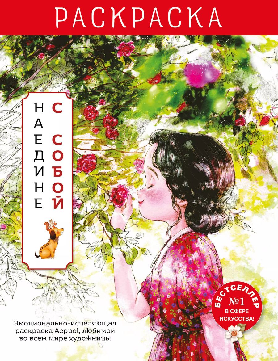 Обложка книги "Aeppol: Наедине с собой. Эмоционально-исцеляющая раскраска"