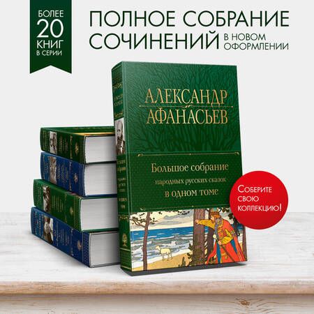 Фотография книги "Афанасьев: Большое собрание народных русских сказок в одном томе"