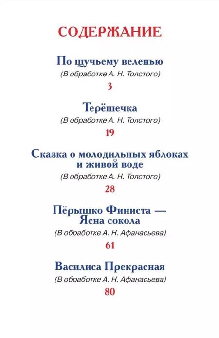 Фотография книги "Афанасьев, Даль, Толстой: Русские сказки, загадки и пословицы"