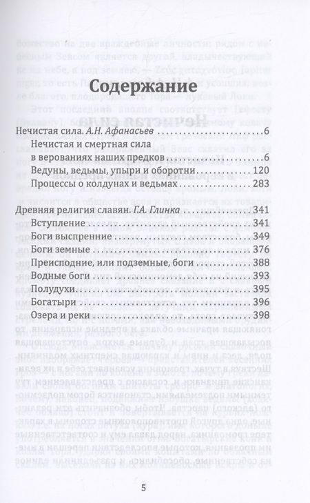 Фотография книги "Афанасьев, Глинка: Волхвы, колдуны, упыри в религии древних славян"