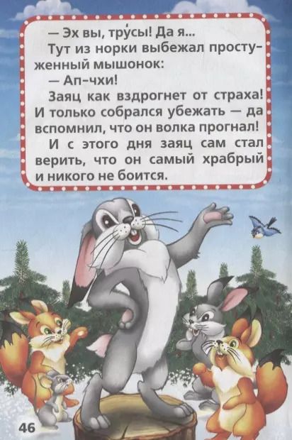 Фотография книги "Афанасьев, Мамин-Сибиряк, Толстой: Лесные сказки"