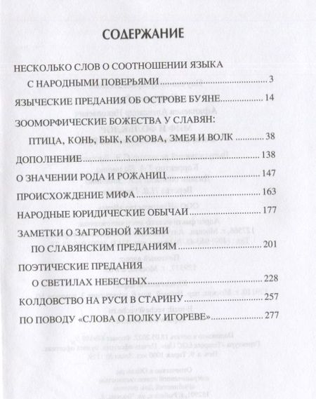 Фотография книги "Афанасьев: Миф и фольклор. Боги, обычаи и ворожба на Руси"