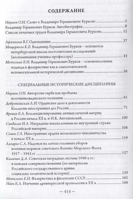 Фотография книги "Афанасьев, Наумов, Барышников: В поисках исторической истины. Сборник научных статей к 70-летию профессора В.Г. Буркова"
