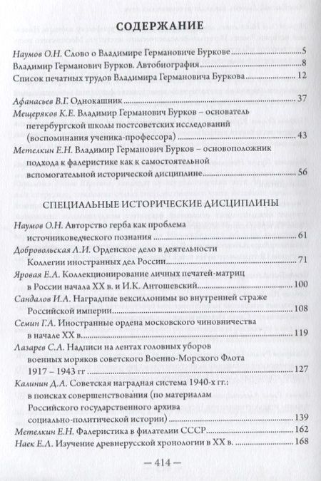 Фотография книги "Афанасьев, Наумов, Барышников: В поисках исторической истины. Сборник научных статей к 70-летию профессора В.Г. Буркова"