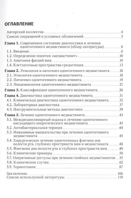 Фотография книги "Афанасьев, Ургуналиев, Туркменов: Одонтогенный медиастинит. Этиология, патогенез, клиника, диагностика, лечение. Руководство"