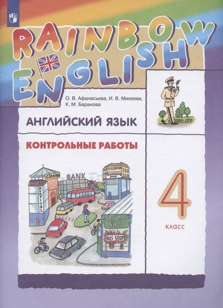 Фотография книги "Афанасьева: Английский язык. 4 класс. Контрольные работы"