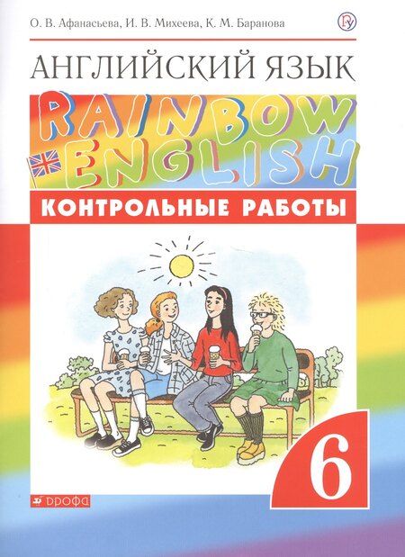 Фотография книги "Афанасьева, Баранова, Михеева: Английский язык. 6 класс. Контрольные работы. 2-е издание, стереотипное"