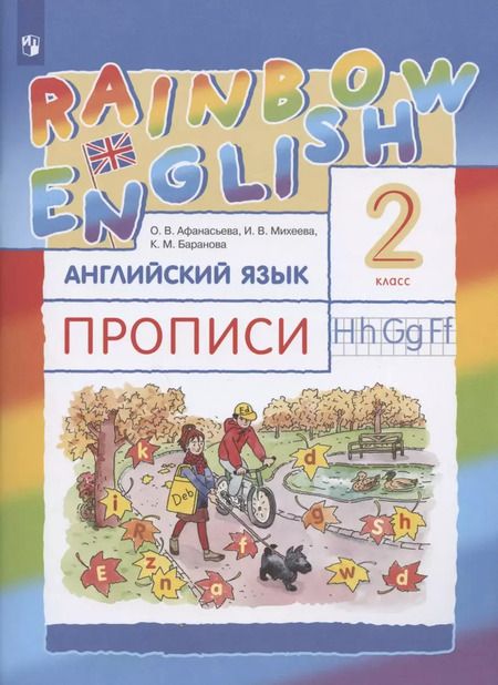 Фотография книги "Афанасьева, Баранова, Михеева: Rainbow English. Английский язык. 2 класс. Прописи"