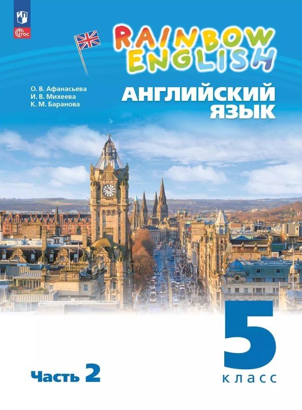 Обложка книги "Афанасьева, Баранова, Михеева: Rainbow English. Английский язык. 5 класс. Учебное пособие. В двух частях. Часть 2. ФГОС 2021"