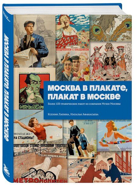 Фотография книги "Афанасьева, Лапина: Москва в плакате, плакат в Москве. Более 150 графических работ из собрания Музея Москвы"
