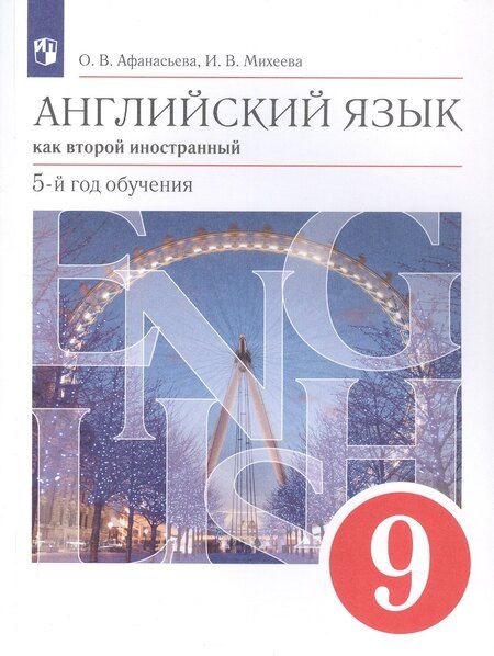 Фотография книги "Афанасьева, Михеева: Английский язык как второй иностранный. 9 класс. 5-й год обучения. Учебник"