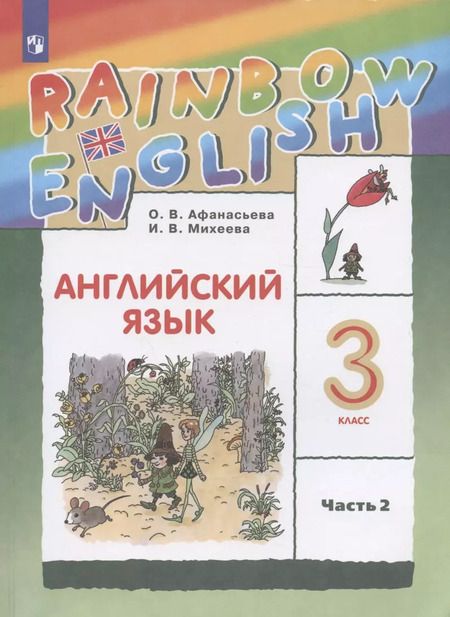 Фотография книги "Афанасьева, Михеева: Rainbow English. Английский язык. 3 класс. Учебник в двух частях. Часть 2"