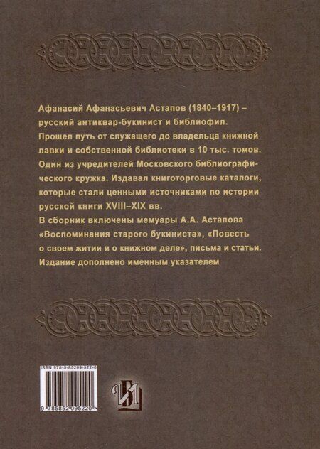 Фотография книги "Афанасий Астапов: Воспоминания старого букиниста"