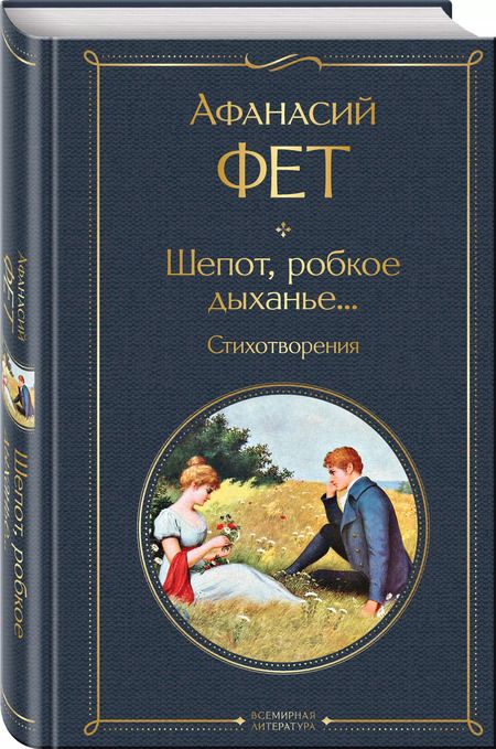 Фотография книги "Афанасий Фет: Шепот, робкое дыханье... Стихотворения"