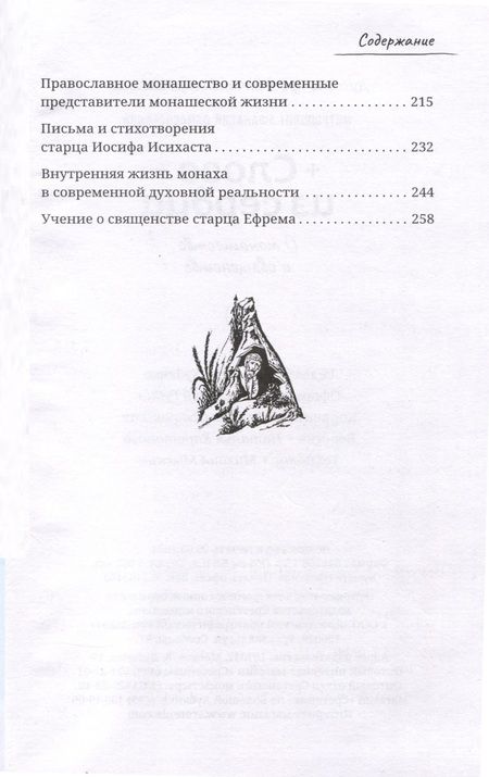 Фотография книги "Афанасий Лимасольский: Слово из сердца. О монашестве и священстве"