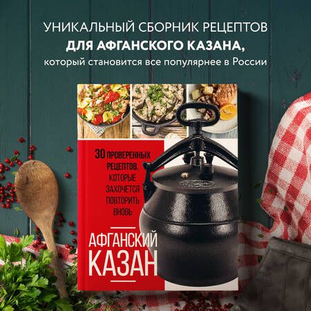 Фотография книги "Афганский казан. 30 проверенных рецептов"