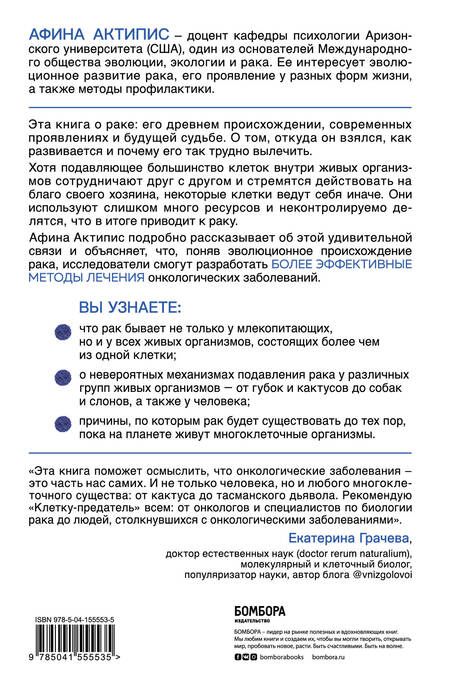 Фотография книги "Афина Актипис: Клетка-предатель. Откуда взялся рак и почему его так трудно вылечить"