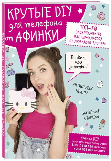 Фотография книги "Афинка: Крутые DIY для телефона от Афинки. ТОП-10 эксклюзивных мастер-классов от любимого блогера"