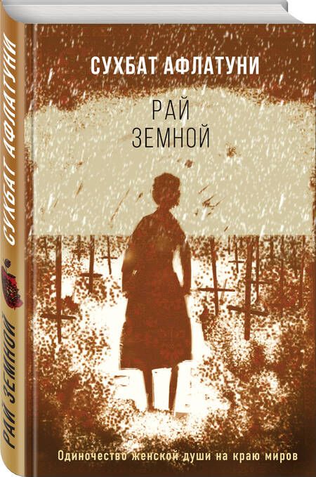 Фотография книги "Афлатуни: Рай земной"