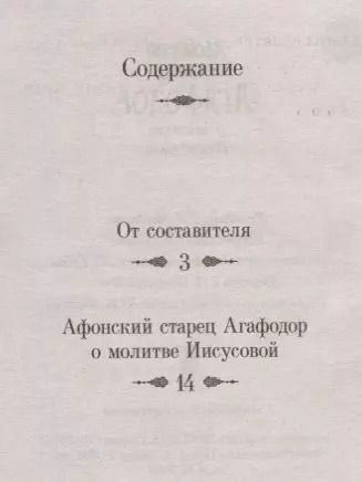 Фотография книги "Афонский старец Агафодор о молитве Иисусовой"