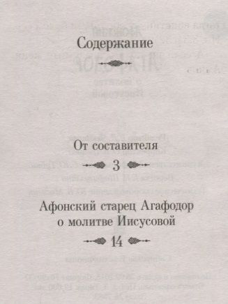 Фотография книги "Афонский старец Агафодор о молитве Иисусовой"