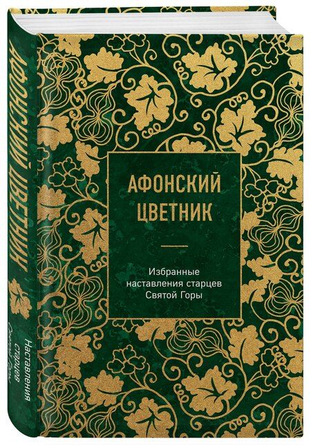 Фотография книги "Афонский цветник. Избранные наставления старцев Святой Горы"
