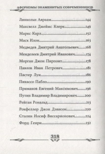 Фотография книги "Афоризмы знаменитых современников"