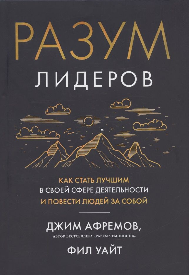 Обложка книги "Афремов, Уайт: Разум лидеров. Как стать лучшим в своей сфере деятельности и повести людей за собой"