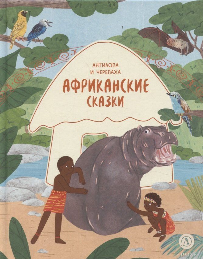 Обложка книги "Африканские сказки. Антилопа и черепаха"