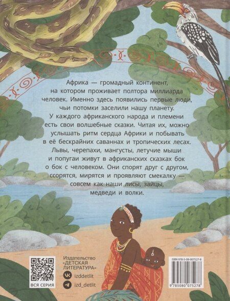 Фотография книги "Африканские сказки. Антилопа и черепаха"