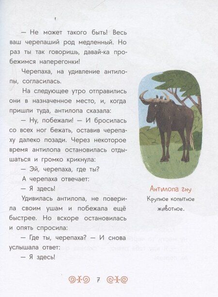 Фотография книги "Африканские сказки. Антилопа и черепаха"