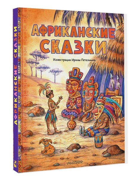 Фотография книги "Африканские сказки"