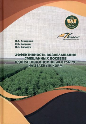 Обложка книги "Агафонов, Бояркин, Солодун: Эффективность возделывания смешанных посевов однолетних кормовых культур на зеленый корм"