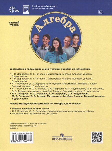 Фотография книги "Агаханов, Петерсон, Петрович: Алгебра. 9 класс. Учебное пособие. В 2 частях. Часть 2"
